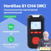 HardGas S1 (CH4 (ИК)) Газоанализатор портативный одноканальный