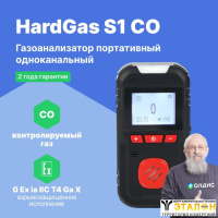 HardGas S1 (CO) Газоанализатор портативный одноканальный