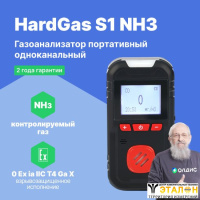 HardGas S1 (NH3) Газоанализатор портативный одноканальный