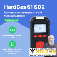 HardGas S1 (SO2) Газоанализатор портативный одноканальный