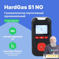 HardGas S1 (NO) Газоанализатор портативный одноканальный