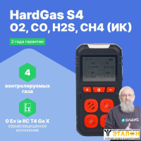 HardGas S4 (O2, CO, H2S, CH4 (ИК)) Газоанализатор портативный многоканальный