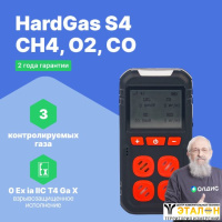 HardGas S4 (CH4, O2, CO) Газоанализатор портативный многоканальный