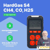 HardGas S4 (CH4, CO, H2S) Газоанализатор портативный многоканальный