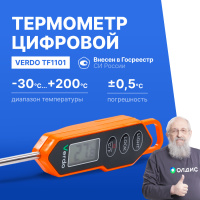 Verdo TF1101 Термометр цифровой со стационарным зондом