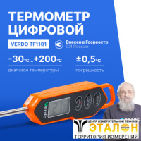 Verdo TF1101 Термометр цифровой со стационарным зондом