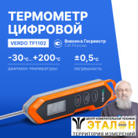 Verdo TF1102 Термометр цифровой со стационарным зондом