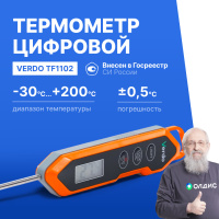 Verdo TF1102 Термометр цифровой со стационарным зондом