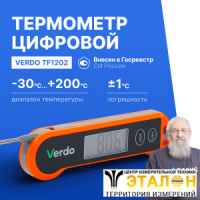 Verdo TF1202 Термометр цифровой со складным зондом