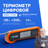 Verdo TF1202 Термометр цифровой со складным зондом