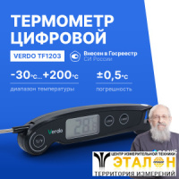 Verdo TF1203 Термометр цифровой со складным зондом