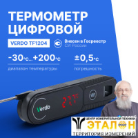 Verdo TF1204 Термометр цифровой со складным зондом
