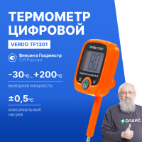 Verdo TF1301 Термометр цифровой со стационарным зондом c фиксатором