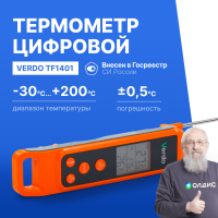 Verdo TF1401 Термометр цифровой комбинированный