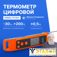Verdo TF1401 Термометр цифровой комбинированный