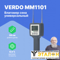 VERDO MM1101 Влагомер сена универсальный