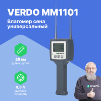 VERDO MM1101 Влагомер сена универсальный