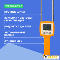 VERDO MM1102 Влагомер зерновых культур (6 кодов)