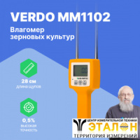 VERDO MM1102 Влагомер зерновых культур (6 кодов)
