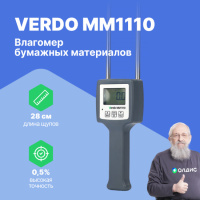 VERDO MM1110 Влагомер бумажных материалов