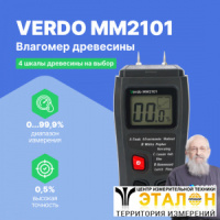 VERDO MM2101 Влагомер древесины (4 шкалы, около 100 пород)