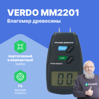 VERDO MM2201 Влагомер древесины