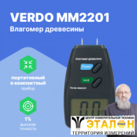 VERDO MM2201 Влагомер древесины