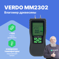 VERDO MM2302 Влагомер древесины (8 шкал) и строительных материалов