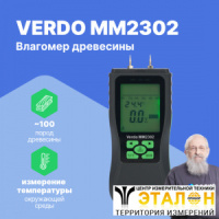 VERDO MM2302 Влагомер древесины (8 шкал) и строительных материалов