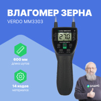 VERDO MM3303 Влагомер зерновых культур (14 кодов)