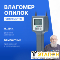 Verdo MM1109 Влагомер опилок