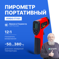 Verdo IT1101 Пирометр портативный (-50&mldr;380&deg;С)/(&pm;2% или &pm;2&deg;С); DS=12:1; k=0,1&mldr;1,0; 1 лазер