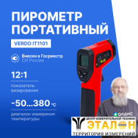 Verdo IT1101 Пирометр портативный (-50&mldr;380&deg;С)/(&pm;2% или &pm;2&deg;С); DS=12:1; k=0,1&mldr;1,0; 1 лазер