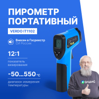 Verdo IT1102 Пирометр портативный (-50&mldr;550&deg;С)/(&pm;2% или &pm;2&deg;С); DS=12:1; k=0,1&mldr;1,0; 1 лазер