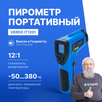 Verdo IT1201 Пирометр портативный (-50&mldr;380&deg;С)/(&pm;2% или &pm;2&deg;С); DS=12:1; k=0,1&mldr;1,0; 1 лазер
