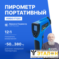 Verdo IT1201 Пирометр портативный (-50&mldr;380&deg;С)/(&pm;2% или &pm;2&deg;С); DS=12:1; k=0,1&mldr;1,0; 1 лазер
