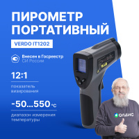 Verdo IT1202 Пирометр портативный (-50&mldr;550&deg;С)/(&pm;2% или &pm;2&deg;С); DS=12:1; k=0,1&mldr;1,0; 1 лазер