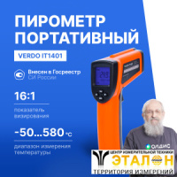 Verdo IT1401 Пирометр портативный (-50&mldr;580&deg;С)/(&pm;2% или &pm;2&deg;С); DS=16:1; k=0,1&mldr;1,0; 2 лазера