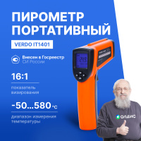 Verdo IT1401 Пирометр портативный (-50&mldr;580&deg;С)/(&pm;2% или &pm;2&deg;С); DS=16:1; k=0,1&mldr;1,0; 2 лазера