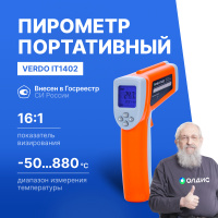 Verdo IT1402 Пирометр портативный (-50&mldr;880&deg;С)/(&pm;2% или &pm;2&deg;С); DS=16:1; k=0,1&mldr;1,0; 2 лазера