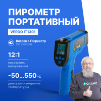 Verdo IT1301 Пирометр портативный (-50&mldr;550&deg;С)/(&pm;2% или &pm;2&deg;С); DS=12:1; k=0,1&mldr;1,0; 2 лазера