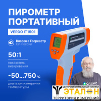 Verdo IT1501 Пирометр портативный (-50&mldr;750&deg;С)/(&pm;2% или &pm;2&deg;С); DS=50:1; k=0,1&mldr;1,0; 2 лазера