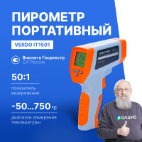 Verdo IT1501 Пирометр портативный (-50&mldr;750&deg;С)/(&pm;2% или &pm;2&deg;С); DS=50:1; k=0,1&mldr;1,0; 2 лазера