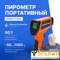 Verdo IT1502 Пирометр портативный (-50&mldr;1100&deg;С)/(&pm;2% или &pm;2&deg;С); DS=50:1; k=0,1&mldr;1,0; 2 лазера