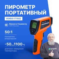 Verdo IT1502 Пирометр портативный (-50&mldr;1100&deg;С)/(&pm;2% или &pm;2&deg;С); DS=50:1; k=0,1&mldr;1,0; 2 лазера