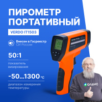 Verdo IT1503 Пирометр портативный (-50&mldr;1300&deg;С)/(&pm;2% или &pm;2&deg;С); DS=50:1; k=0,1&mldr;1,0; 2 лазера