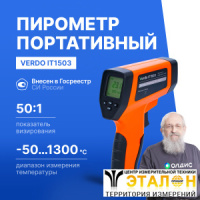 Verdo IT1503 Пирометр портативный (-50&mldr;1300&deg;С)/(&pm;2% или &pm;2&deg;С); DS=50:1; k=0,1&mldr;1,0; 2 лазера