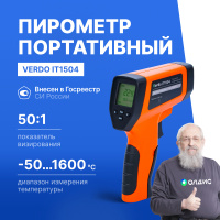 Verdo IT1504 Пирометр портативный (-50&mldr;1600&deg;С)/(&pm;2% или &pm;2&deg;С); DS=50:1; k=0,1&mldr;1,0; 2 лазера