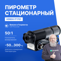 Verdo IT1701 Пирометр стационарный (-50&mldr;300&deg;С)/(&pm;2% или &pm;2&deg;С); DS=50:1; k=0,95; 2 лазера