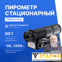 Verdo IT1703 Пирометр стационарный (-50&mldr;1200&deg;С)/(&pm;2% или &pm;2&deg;С); DS=50:1; k=0,95; 2 лазера